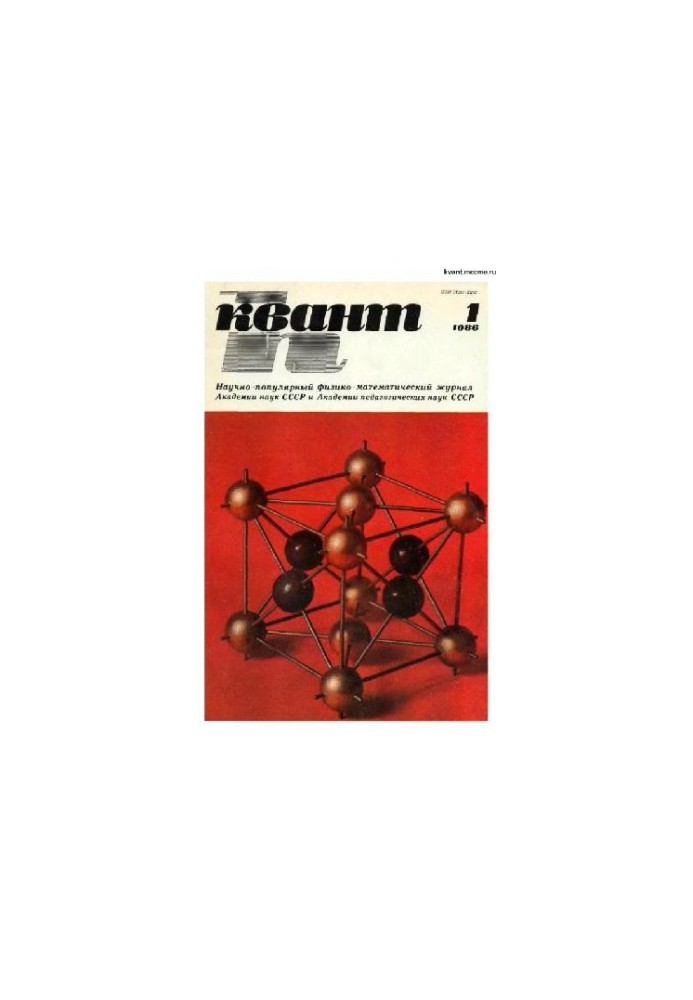 Квант 1986-01