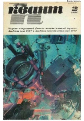 Квант 1986-02