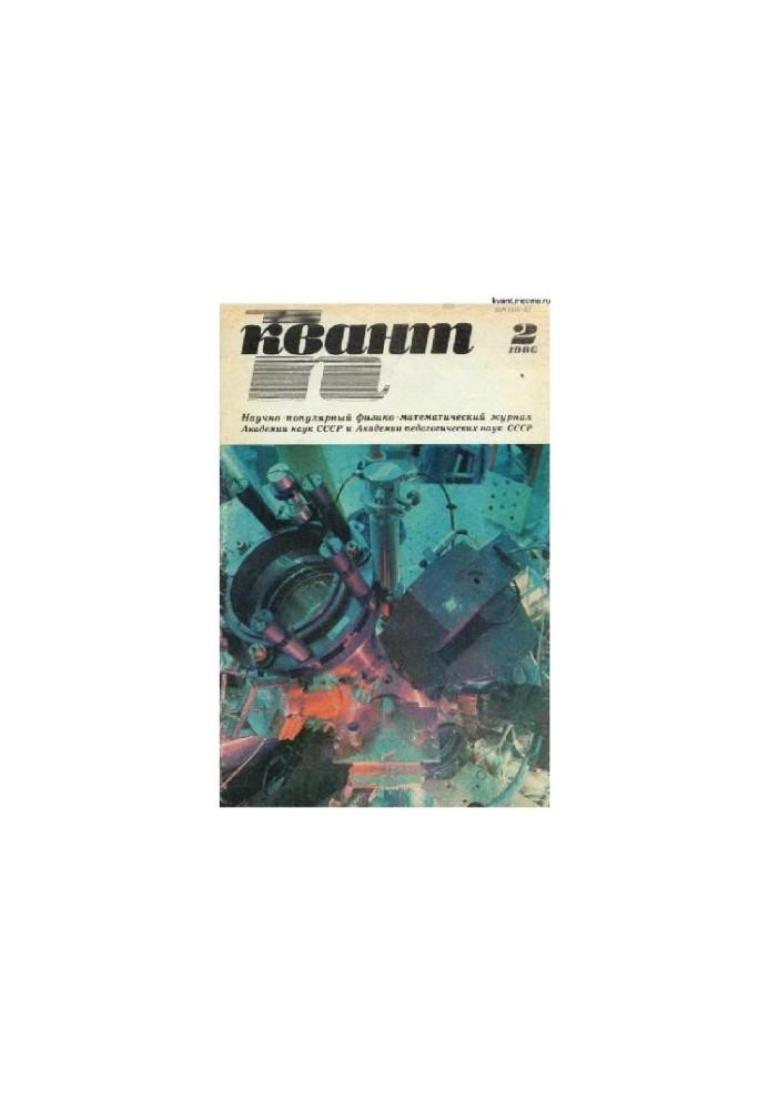 Квант 1986-02