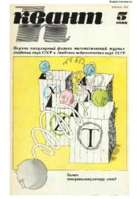 Квант 1986-05