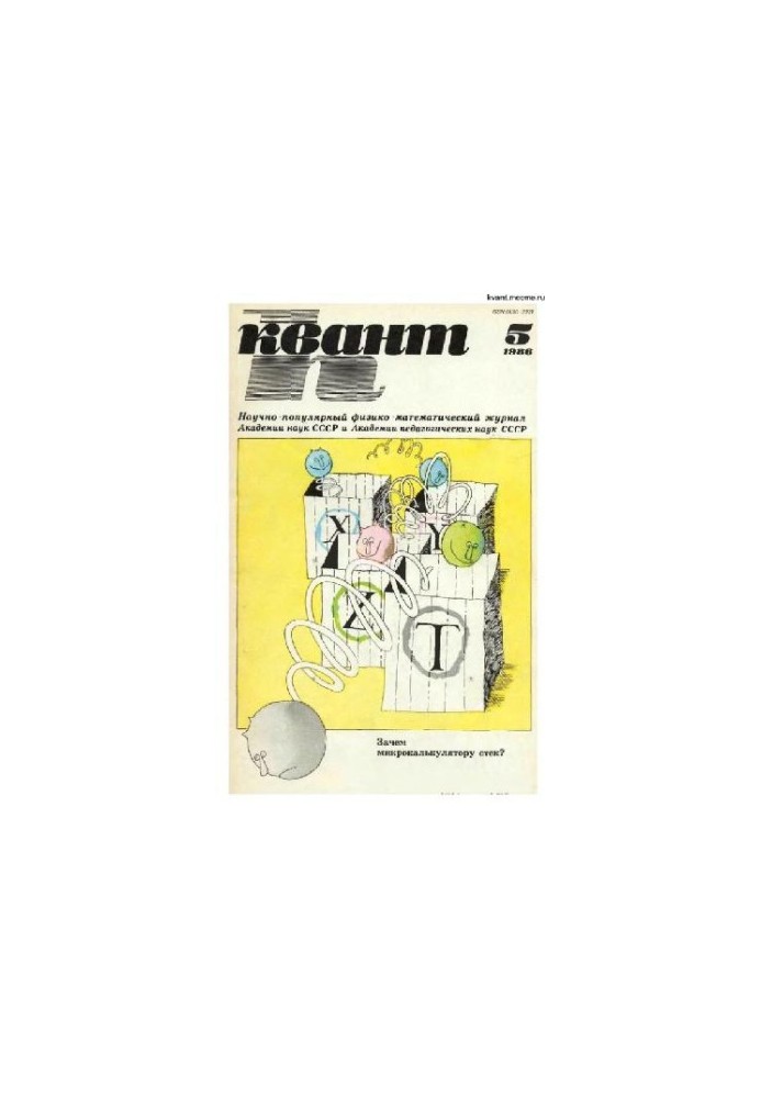 Квант 1986-05