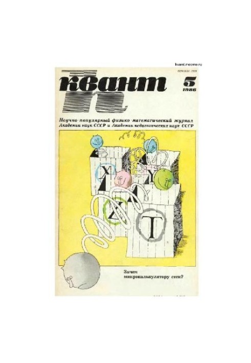 Квант 1986-05