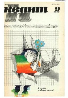 Квант 1986-09