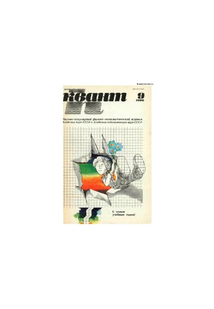 Квант 1986-09