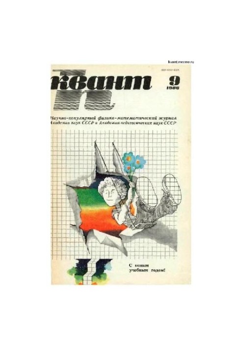 Квант 1986-09