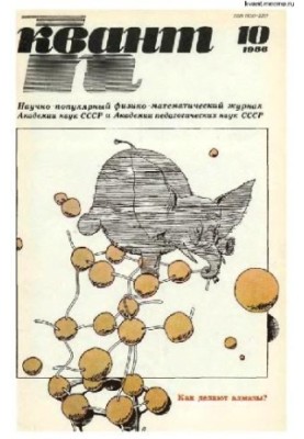 Квант 1986-10