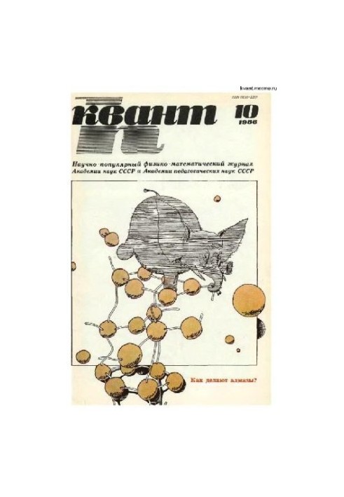 Квант 1986-10