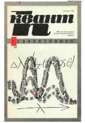 Квант 1987-01