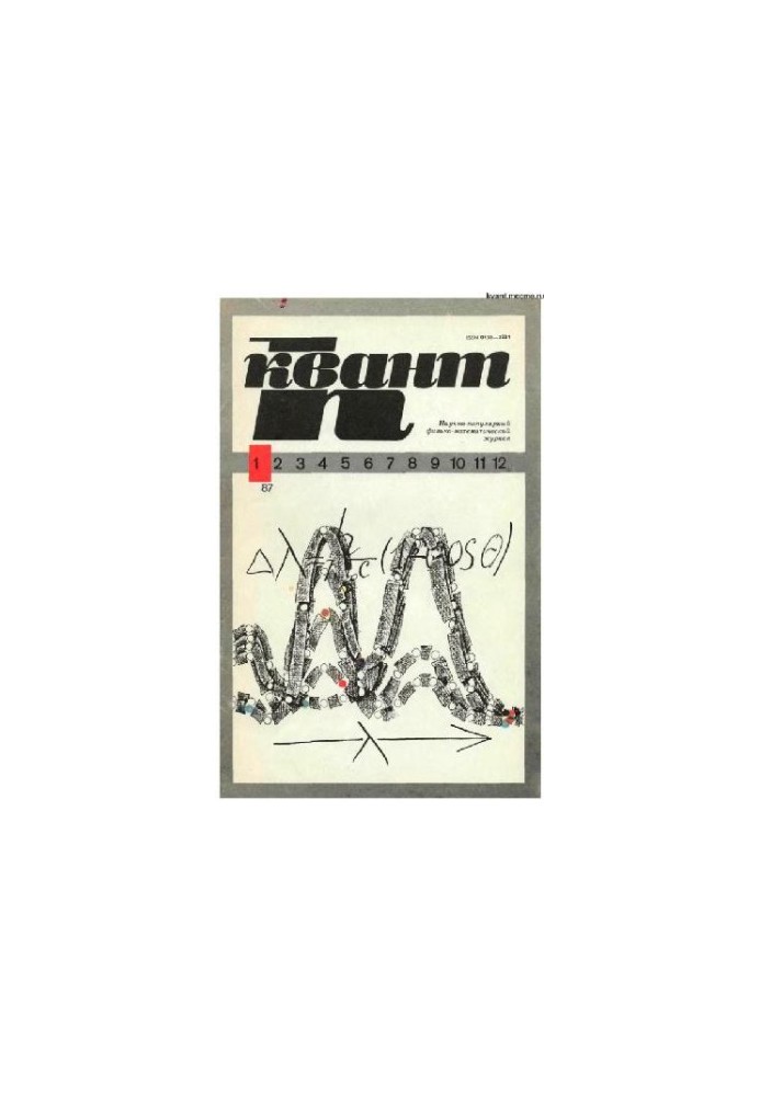 Квант 1987-01
