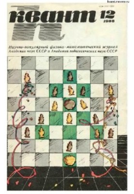 Квант 1986-12
