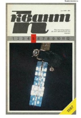Квант 1987-05