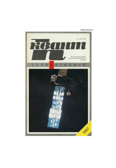 Квант 1987-05