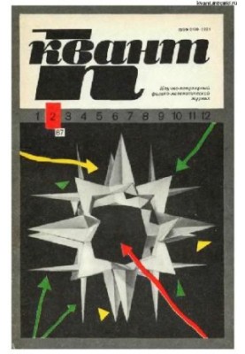 Квант 1987-02