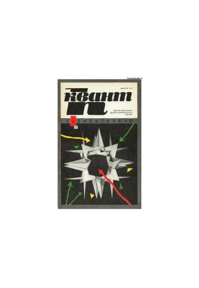 Квант 1987-02