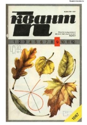 Квант 1987-09