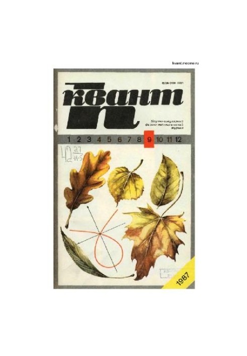 Квант 1987-09