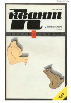 Квант 1987-06