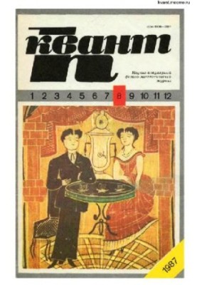 Квант 1987-08