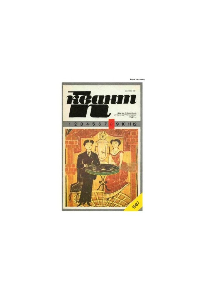 Квант 1987-08