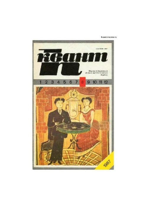 Квант 1987-08