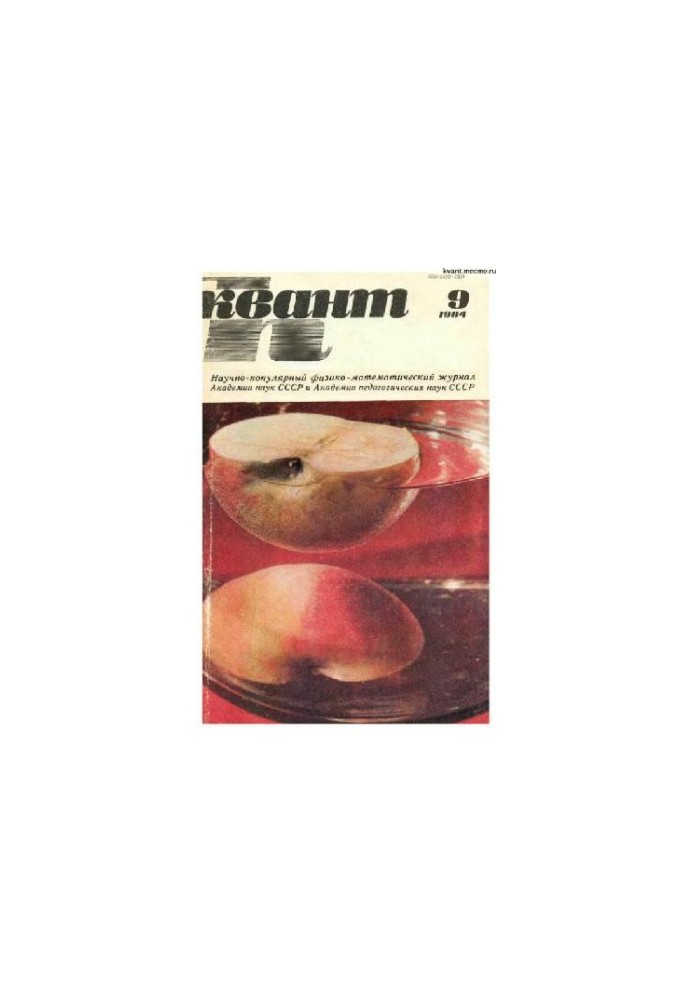 Квант 1984-09