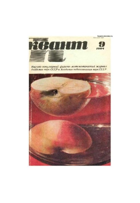 Квант 1984-09