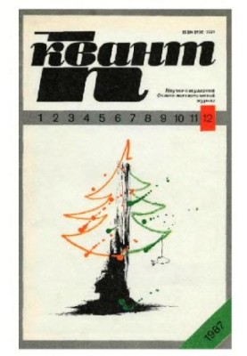 Квант 1987-12