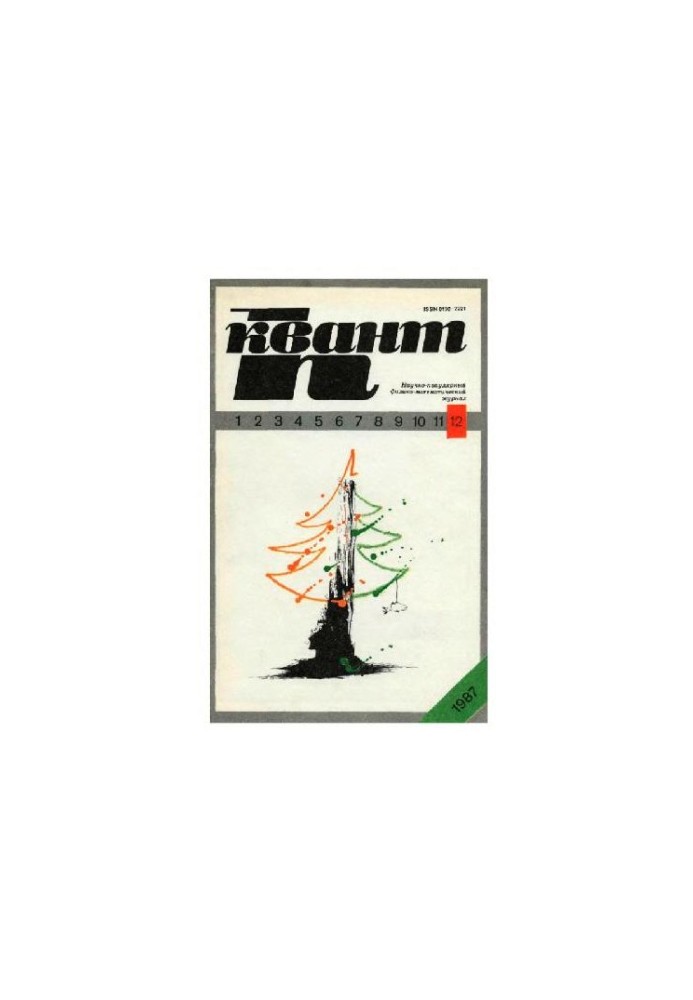 Квант 1987-12