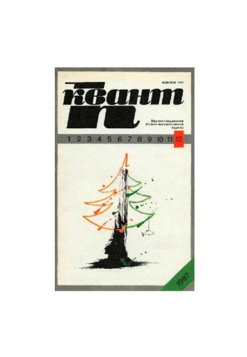 Квант 1987-12