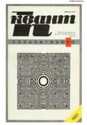Квант 1987-11