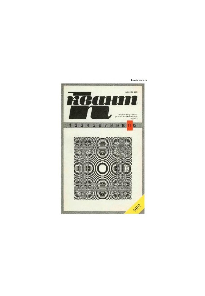 Квант 1987-11