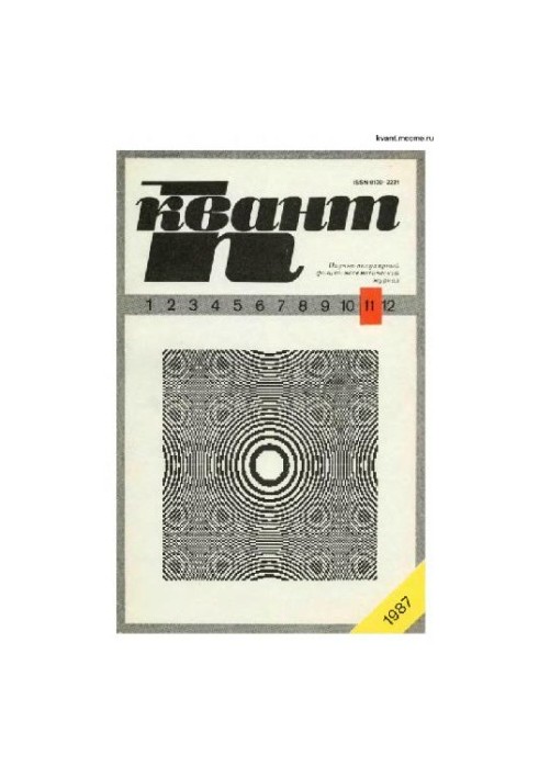 Квант 1987-11