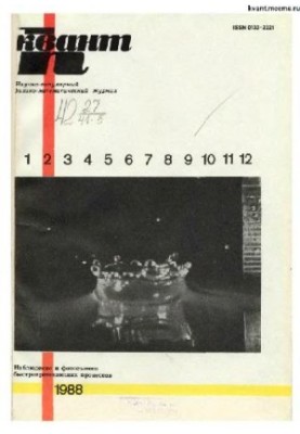 Квант 1988-02