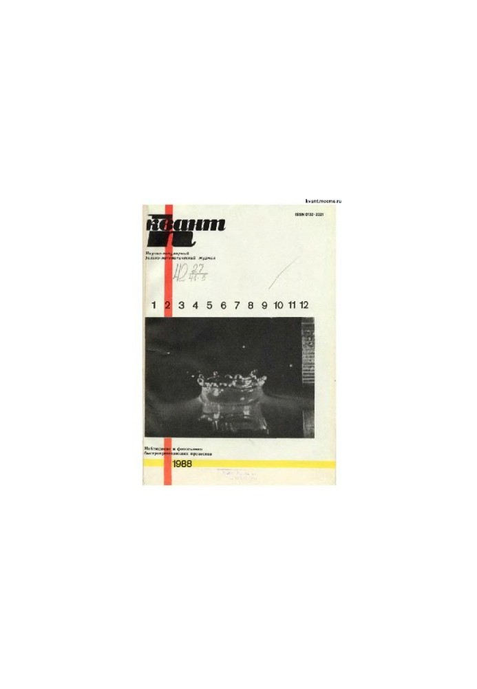 Квант 1988-02