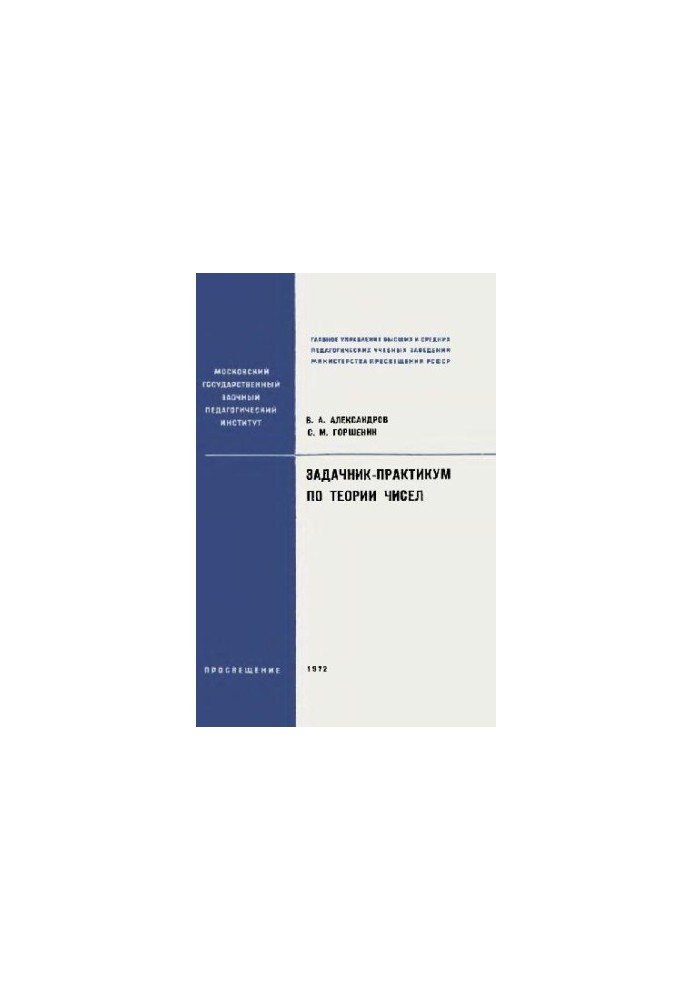 Задачник-практикум по теории чисел