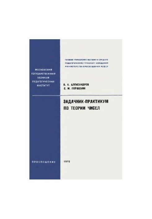 Задачник-практикум по теории чисел