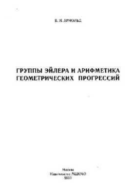 Группы Эйлера и арифметика геометрических прогрессий