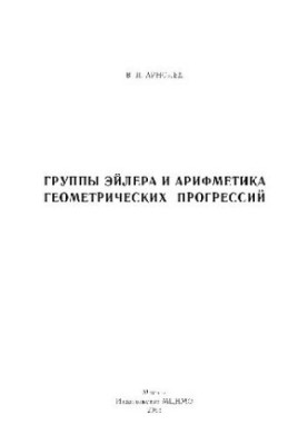 Группы Эйлера и арифметика геометрических прогрессий