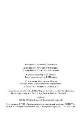 Лекции по арифметическим алгоритмам в криптографии: Учеб. пособие для студентов, обучающихся по специальности ''Компьютер. бе