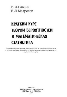 Короткий курс теорії ймовірностей та математичної статистики