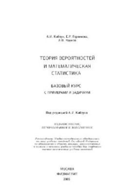 Теория вероятностей и математическая статистика: базовый курс с прим. и задачами: учеб. пособие для студентов высш. техн. уче