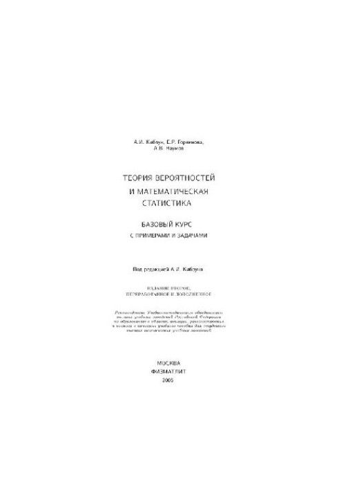 Теория вероятностей и математическая статистика: базовый курс с прим. и задачами: учеб. пособие для студентов высш. техн. уче