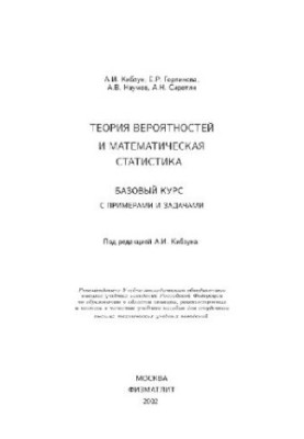 Теория вероятностей и математическая статистика: Базовый курс с примерами и задачами: Учеб. пособие для студентов высш. техн.