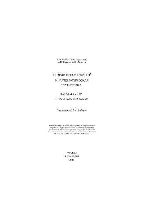 Теория вероятностей и математическая статистика: Базовый курс с примерами и задачами: Учеб. пособие для студентов высш. техн.