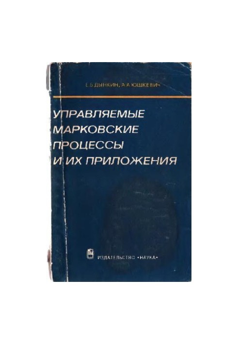 Керовані марківські процеси та їх застосування