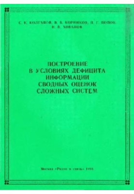 Построение в условиях дефицита информации сводных оценок сложных систем