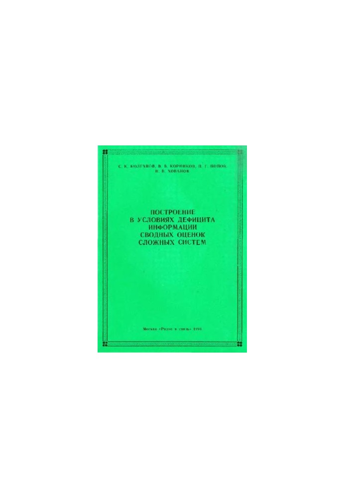 Построение в условиях дефицита информации сводных оценок сложных систем