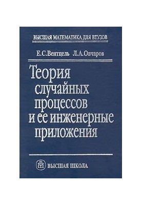 Теория случайных процессов и ее инженерные приложения: Учеб. пособие для студентов вузов