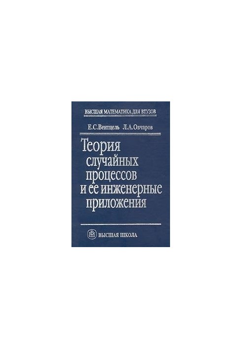 Теория случайных процессов и ее инженерные приложения: Учеб. пособие для студентов вузов