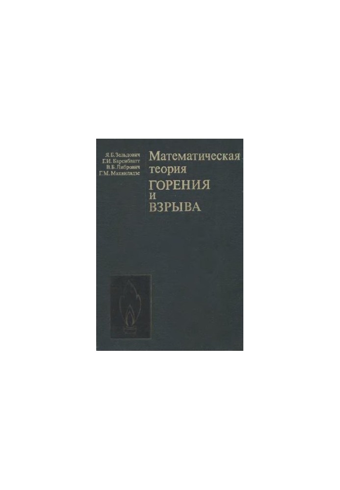 Математическая теория горения и взрыва